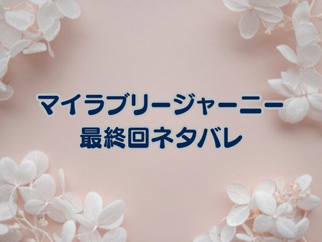 マイラブリージャーニー　最終回