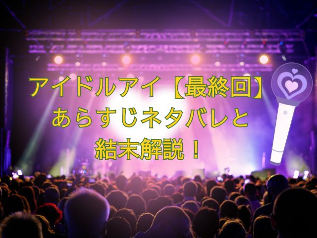 アイドルアイ　最終回
