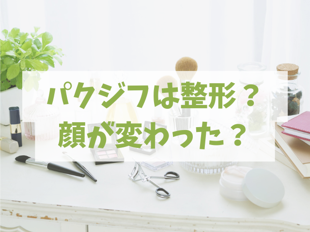 パクジフ　整形