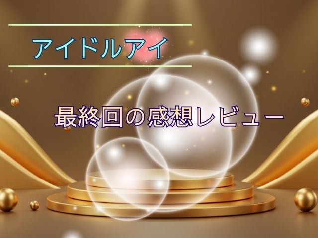 アイドルアイ 最終回