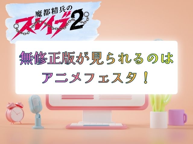 魔都精兵のスレイブ2　無修正版
