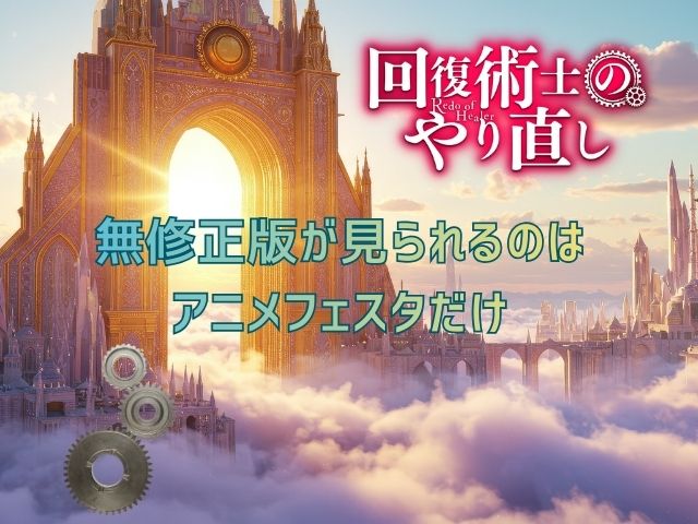 回復術士のやり直し　無修正版