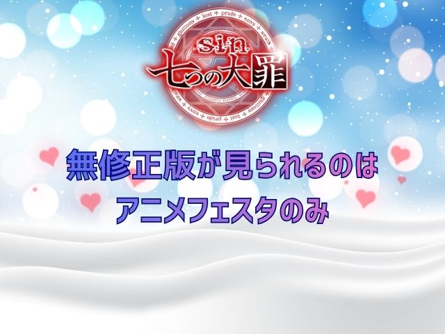 sin　七つの大罪　無修正版　