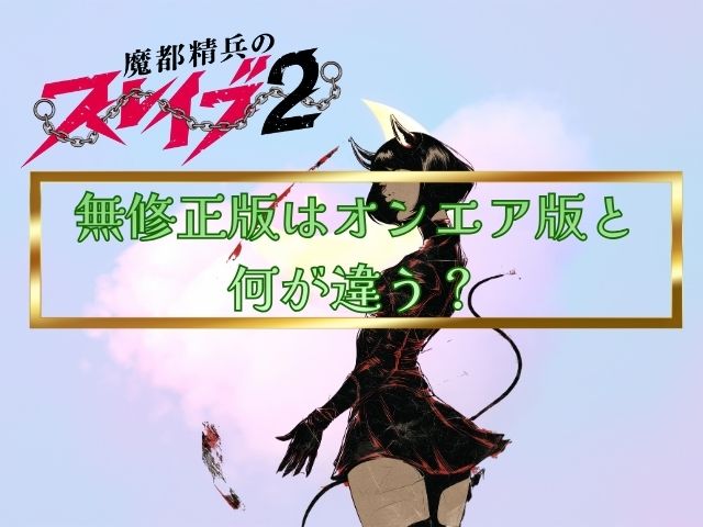 魔都精兵のスレイブ2　無修正版