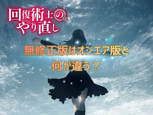 回復術士のやり直し　無修正版