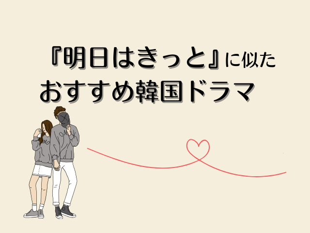 明日はきっと 最終回 あらすじ