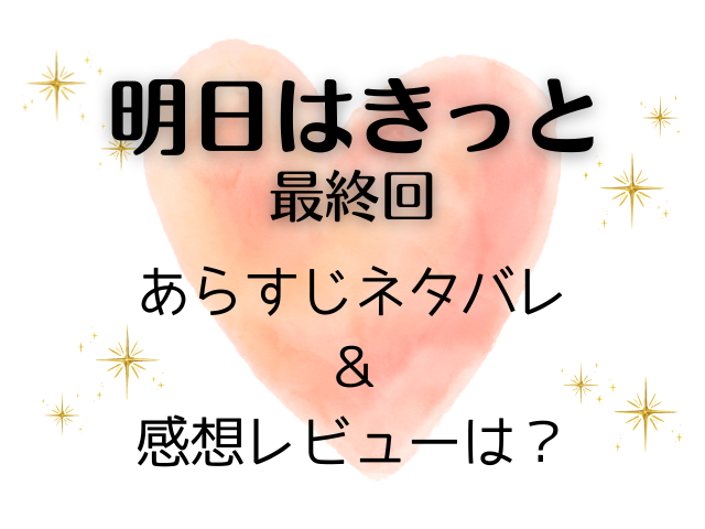 明日はきっと　最終回　あらすじ