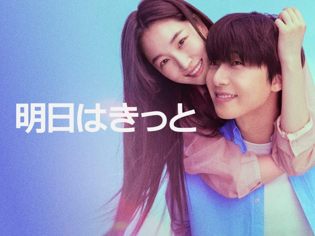 明日はきっと 最終回 あらすじ