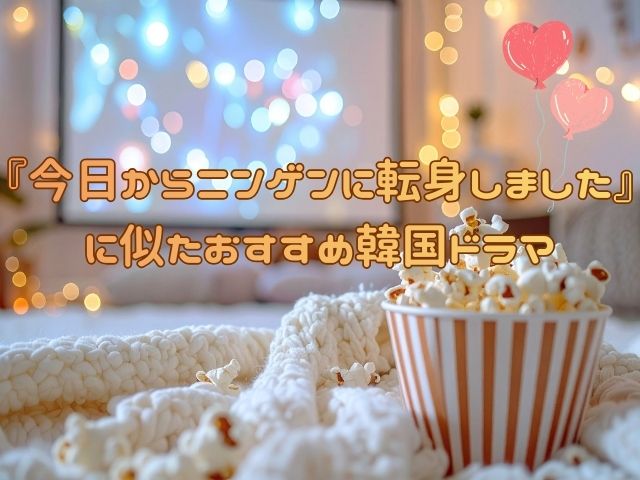 今日からニンゲンに転身しました　最終回