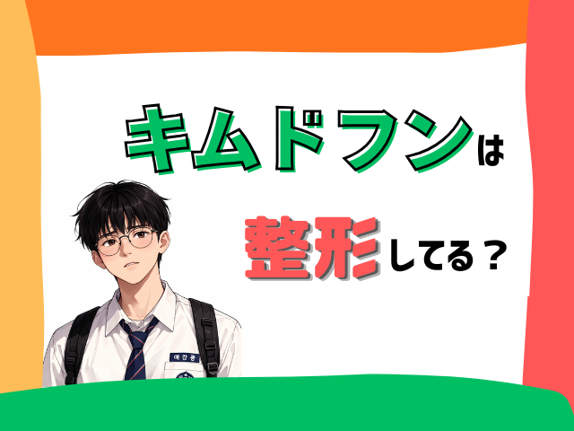 キムドフン　整形　顔変わった