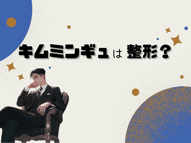 キムミンギュ　整形　顔が変わった