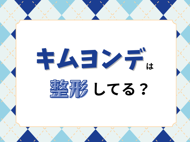 キムヨンデ　整形　昔
