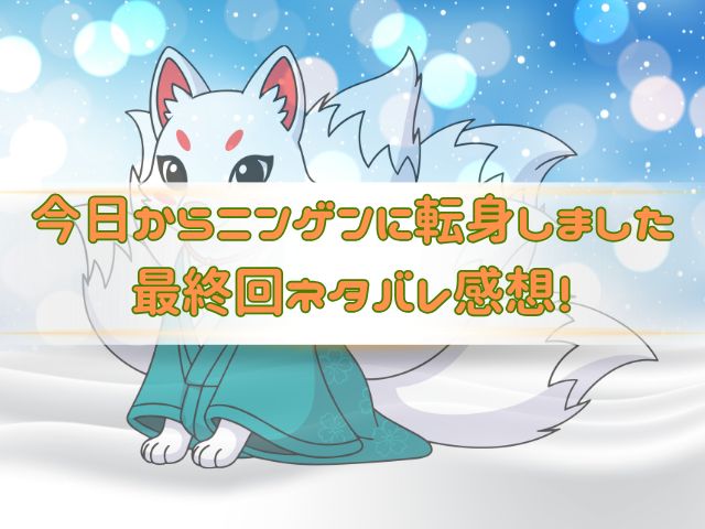 今日からニンゲンに転身しました　最終回