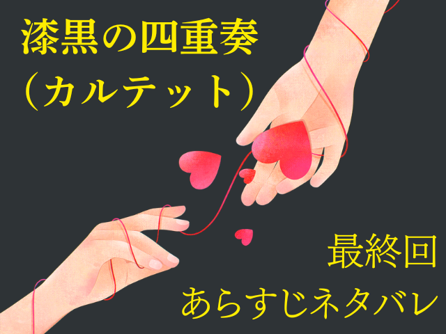 漆黒の四重奏　カルテット　最終回