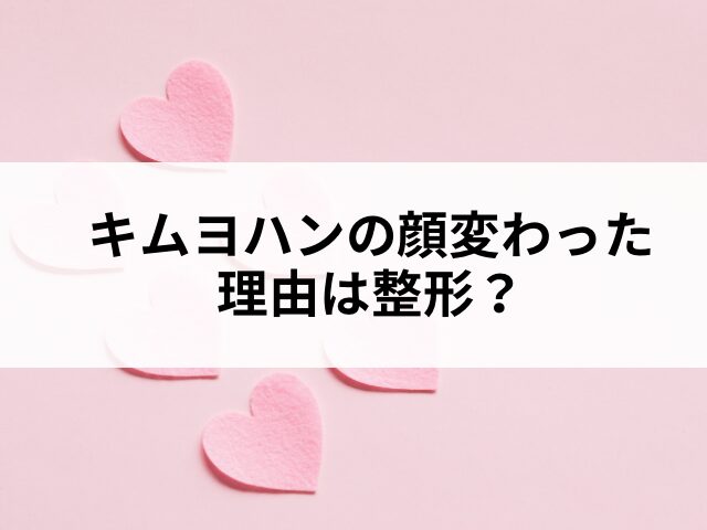 キムヨハン　整形