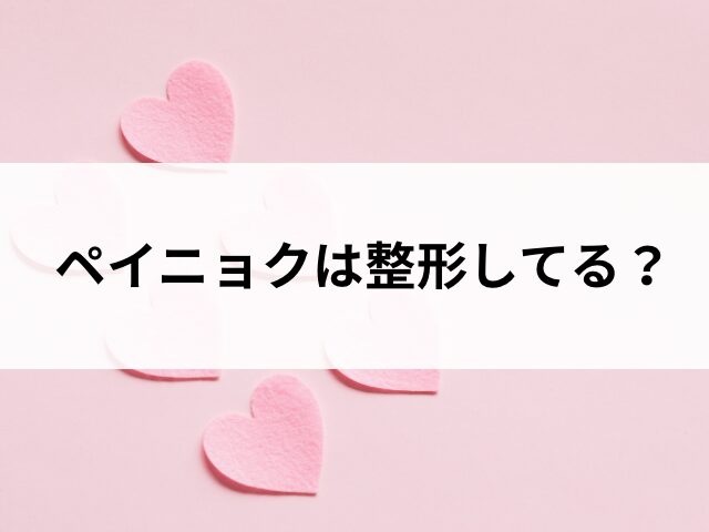 ペイニョク　整形