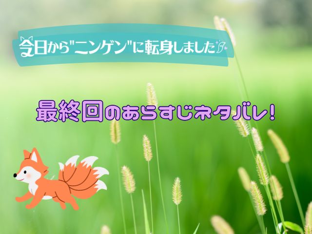 今日からニンゲンに転身しました　最終回