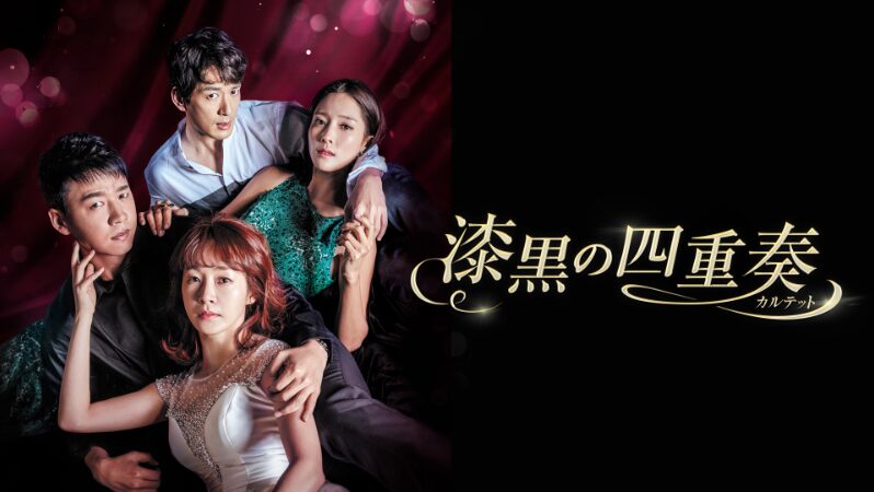漆黒の四重奏 カルテット 最終回