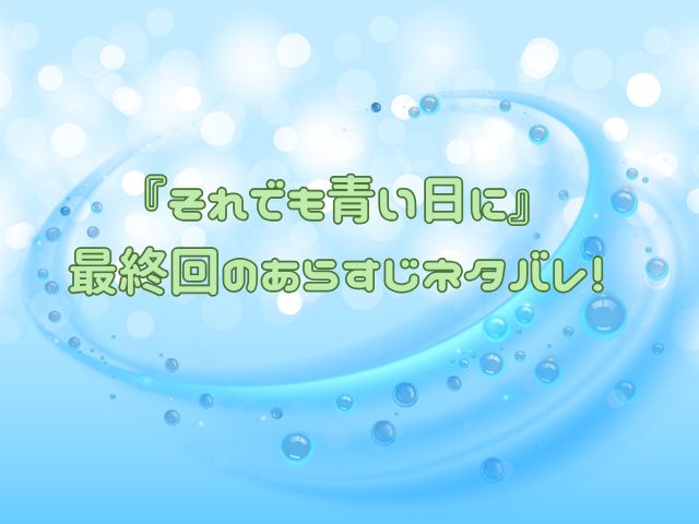 それでも青い日に　最終回
