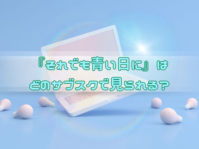 それでも青い日に　最終回　