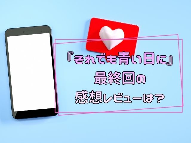 それでも青い日に　最終回