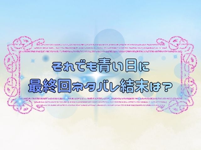 それでも青い日に　最終回