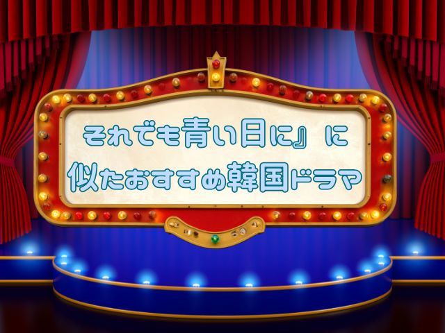 それでも青い日に　最終回
