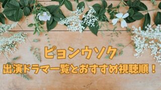 ピョンウソクの出演ドラマ一覧とおすすめ視聴順！当たり役ベスト3も紹介