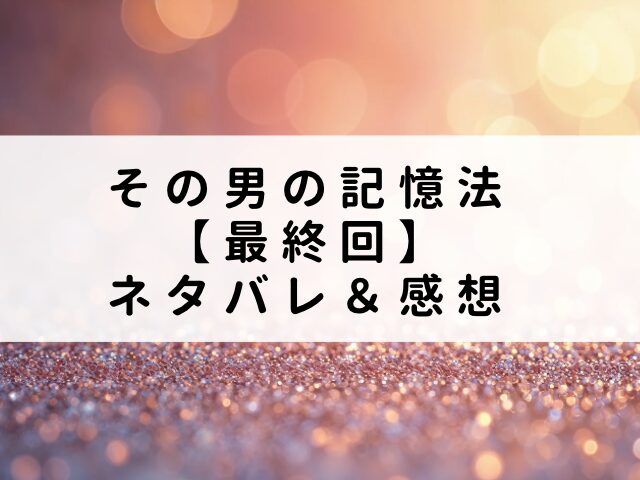 その男の記憶法　最終回