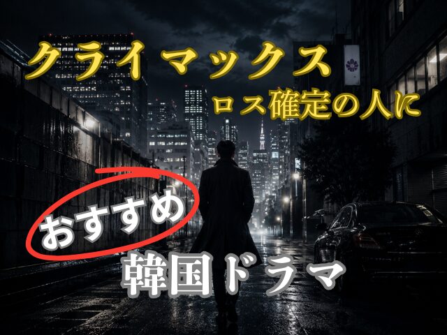 クライマックス　最終回　ネタバレ