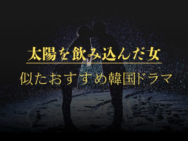太陽を飲み込んだ女　最終回　ネタバレ