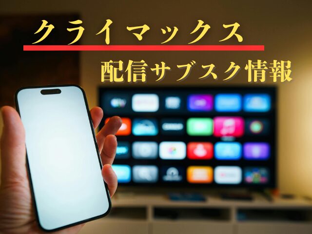 クライマックス　最終回　ネタバレ
