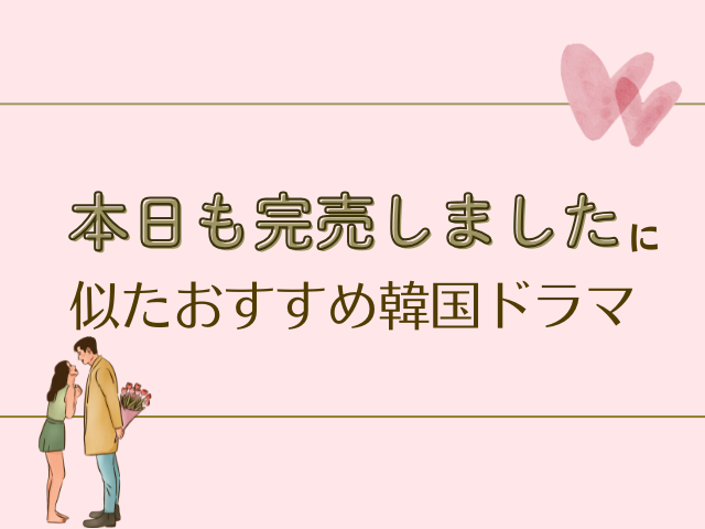 本日も完売しました　最終回　あらすじ