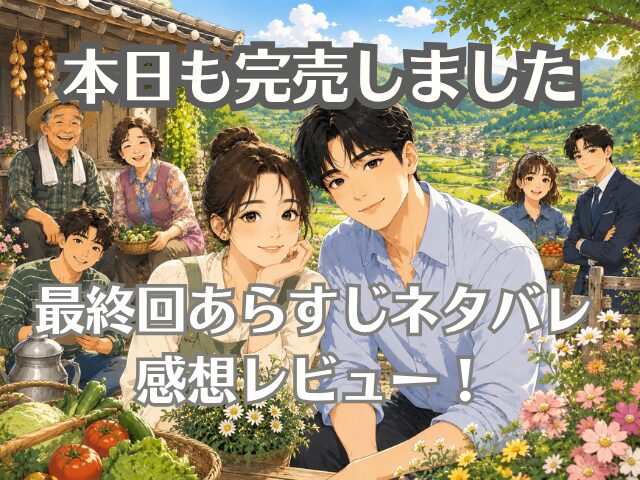 本日も完売しました　最終回　あらすじ