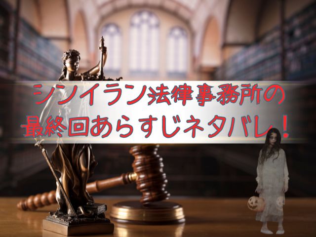 シンイラン法律事務所　最終回