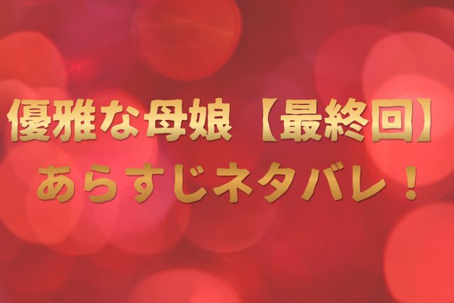 優雅な母娘　最終回