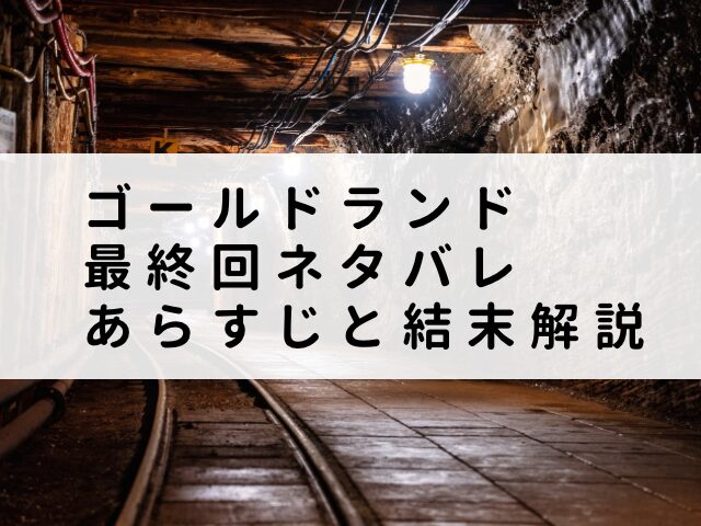 ゴールドランド 最終回