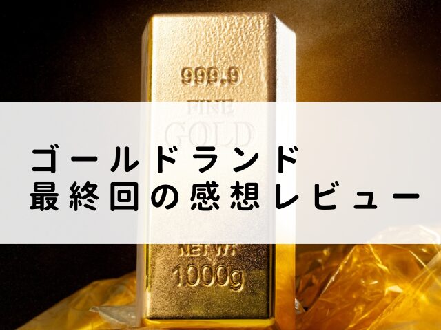 ゴールドランド 最終回