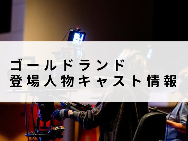 ゴールドランド 最終回