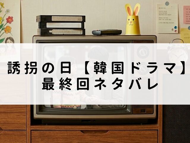 誘拐の日　最終回
