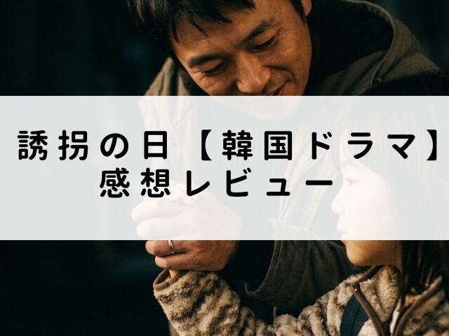 誘拐の日　最終回
