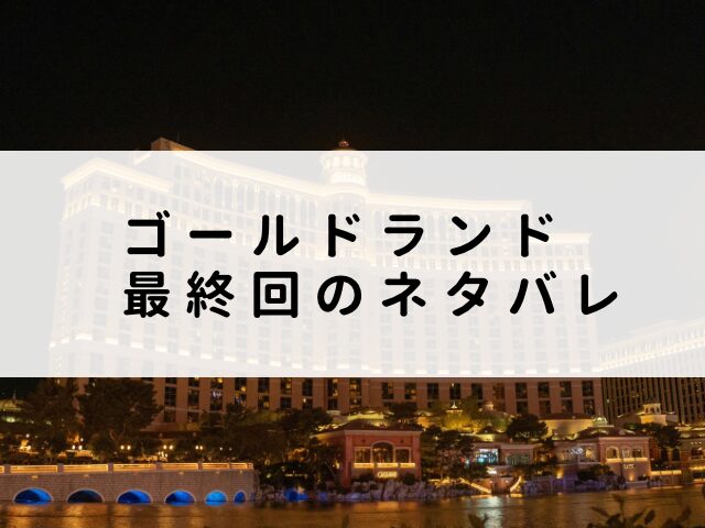 ゴールドランド　最終回