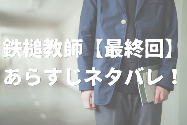 鉄槌教師　最終回