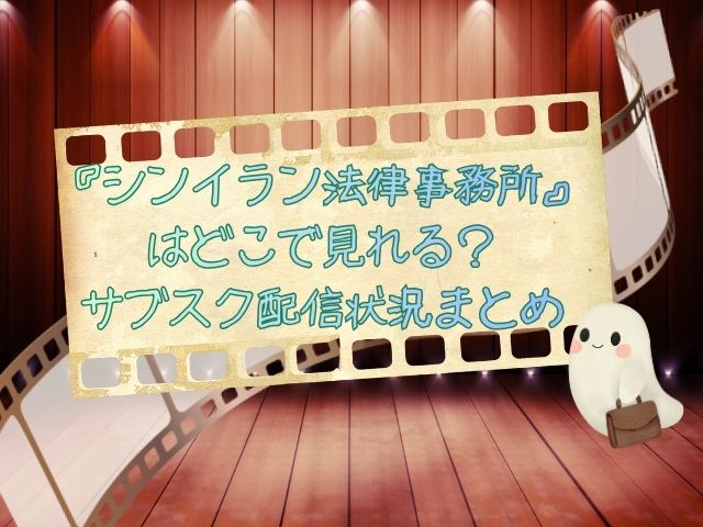 シンイラン法律事務所　最終回　