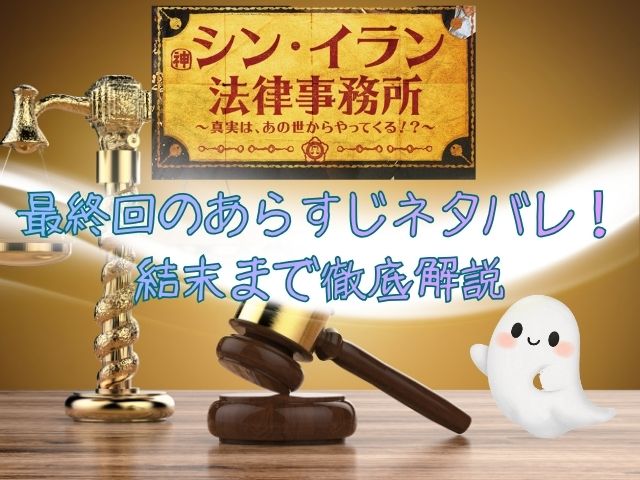 シンイラン法律事務所　最終回　