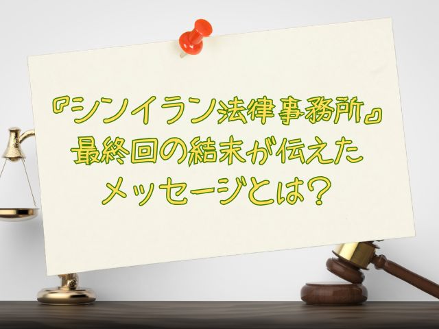 シンイラン法律事務所　最終回　