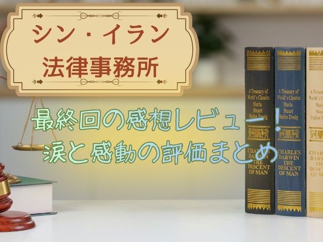 シンイラン法律事務所　最終回　